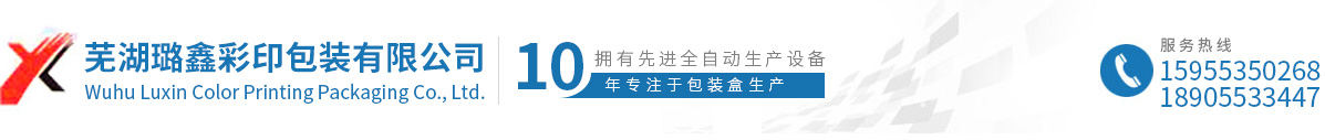 芜湖璐鑫彩印包装有限公司，芜湖纸箱，芜湖纸箱包装，芜湖彩盒礼盒定制，芜湖淘宝快递纸箱定制